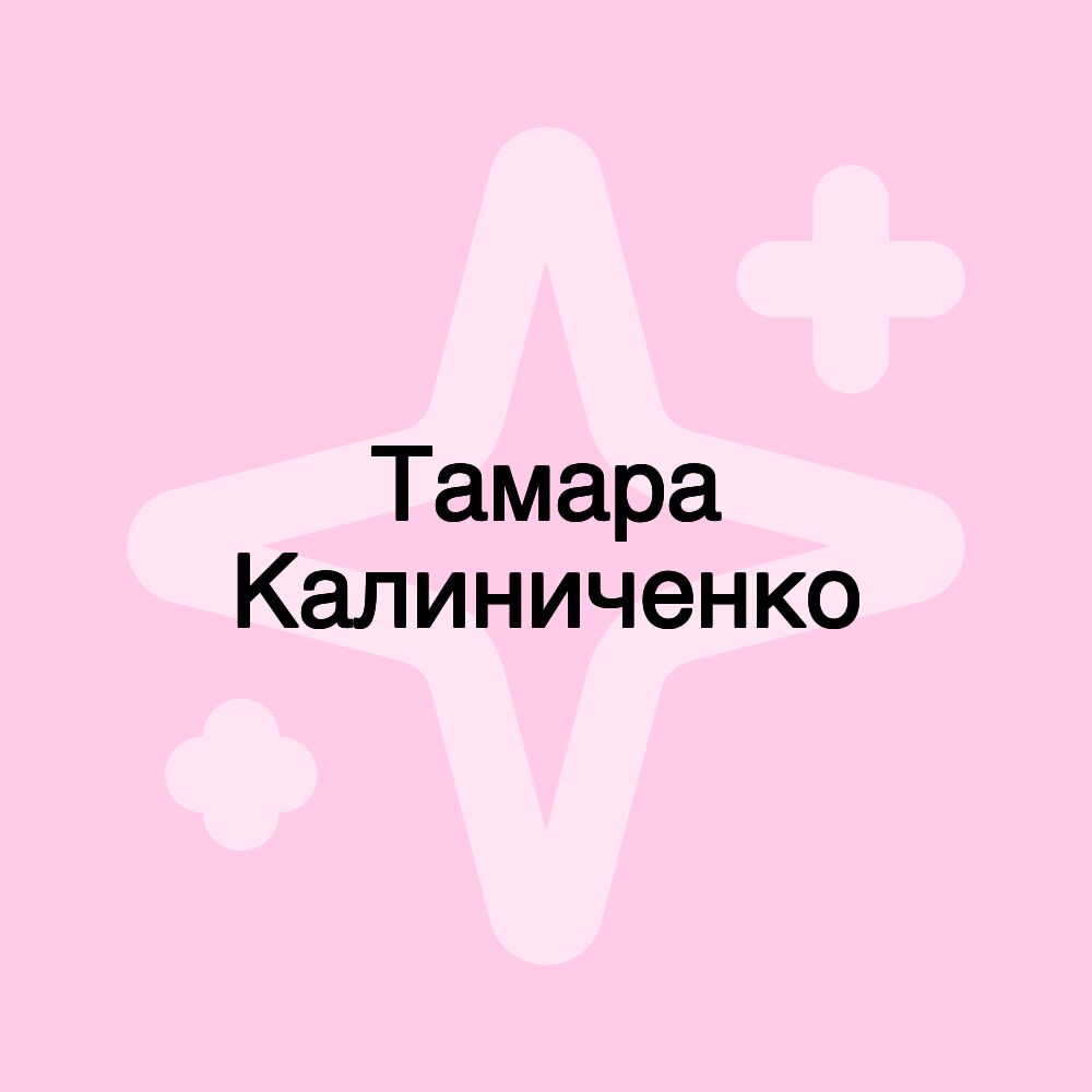 Тамара Калиниченко