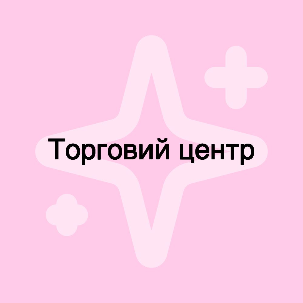 Торговий центр